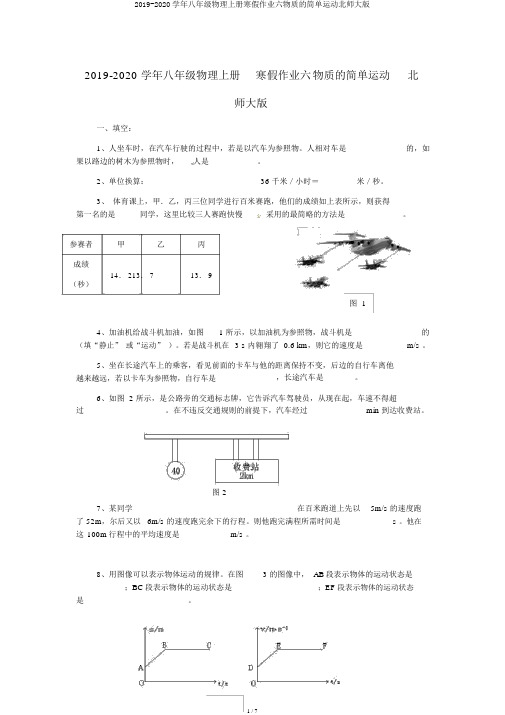 2019-2020学年八年级物理上册寒假作业六物质的简单运动北师大版
