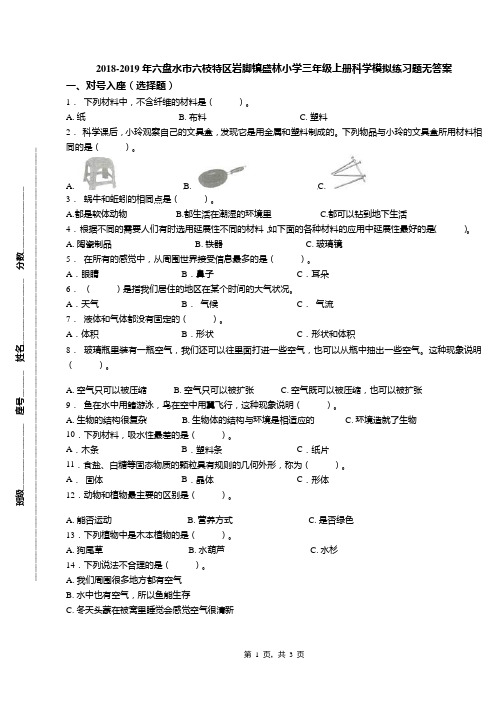 2018-2019年六盘水市六枝特区岩脚镇盛林小学三年级上册科学模拟练习题无答案