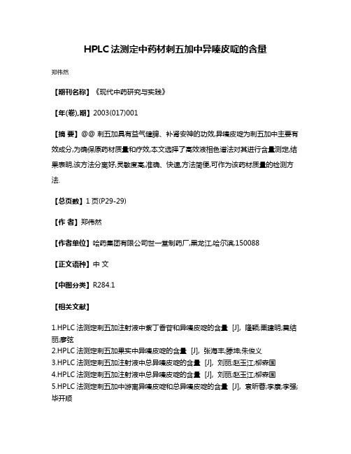 HPLC法测定中药材刺五加中异嗪皮啶的含量