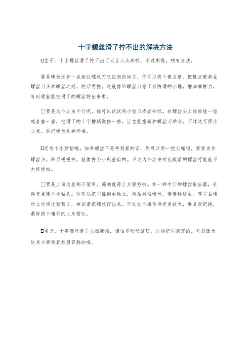 十字螺丝滑了拧不出的解决方法