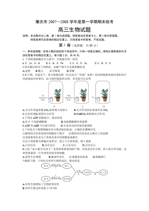 广东省肇庆市2007—2008学年度第一学期期末统考高三生物试题人教版