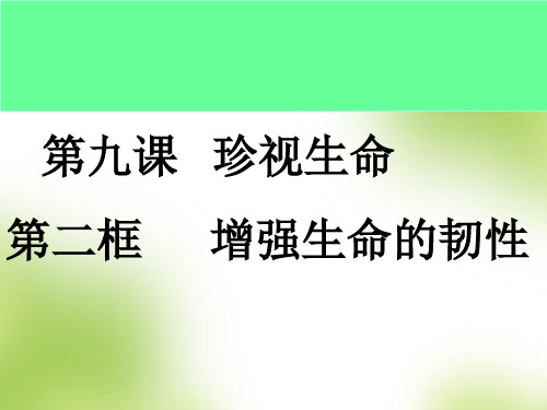 人教版道德与法治七年级上册 9.2 增强生命的韧性 课件(共35张PPT)