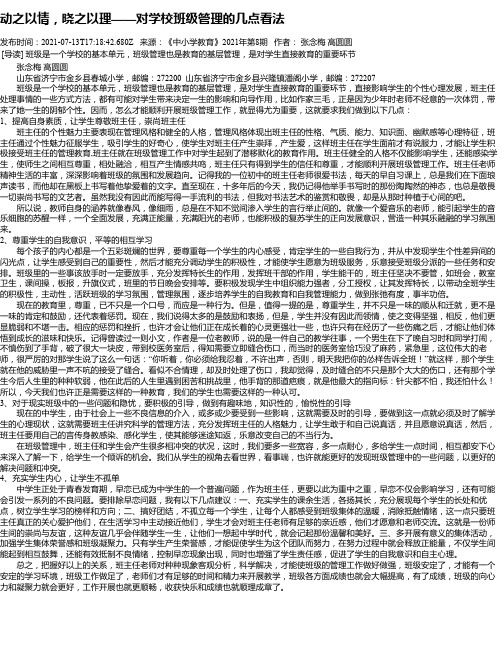 动之以情，晓之以理——对学校班级管理的几点看法