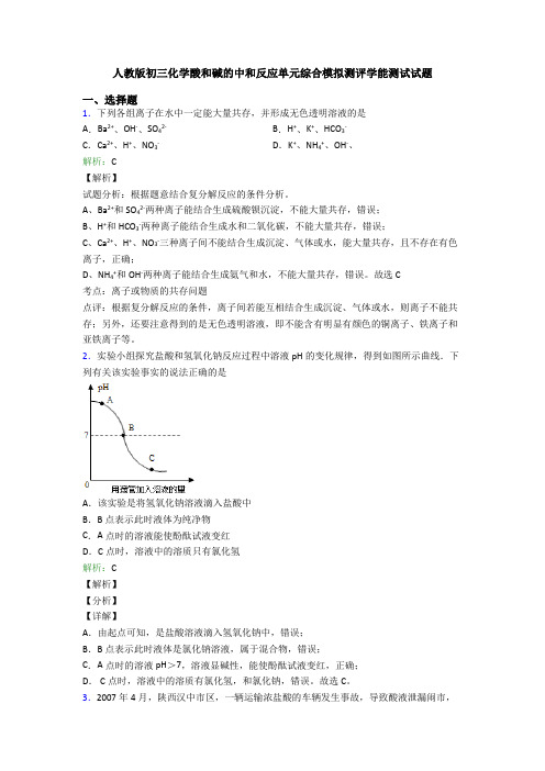 人教版初三化学酸和碱的中和反应单元综合模拟测评学能测试试题