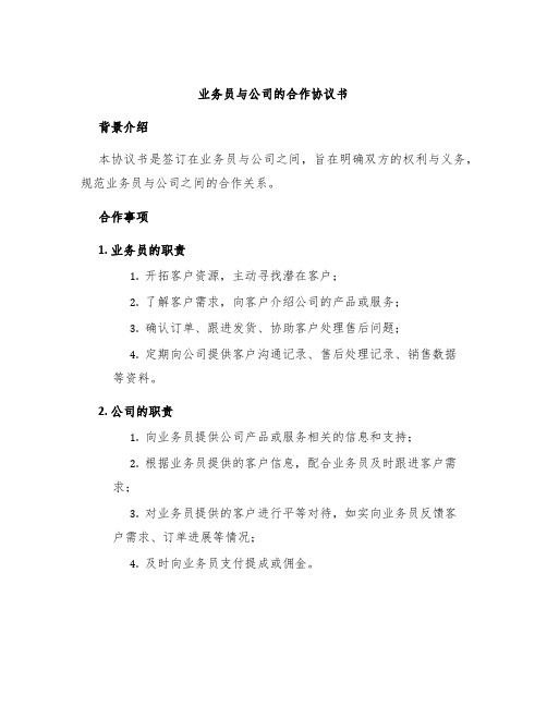 业务员与公司的合作协议书