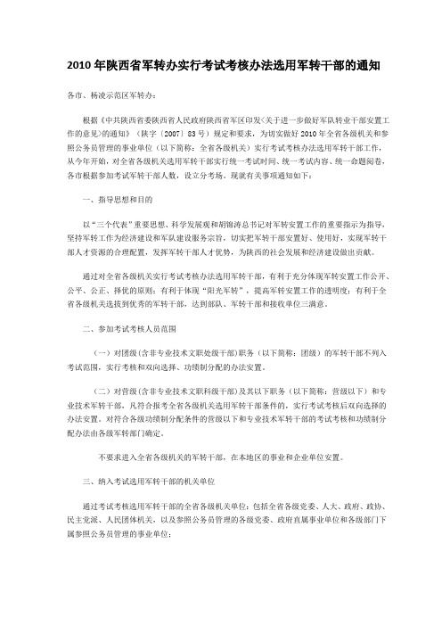 2010年陕西省军转办实行考试考核办法选用军转干部的通知