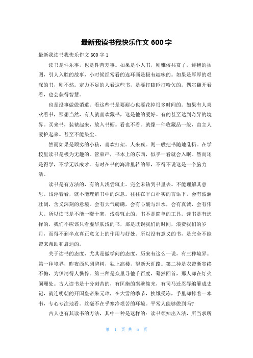 最新我读书我快乐作文600字