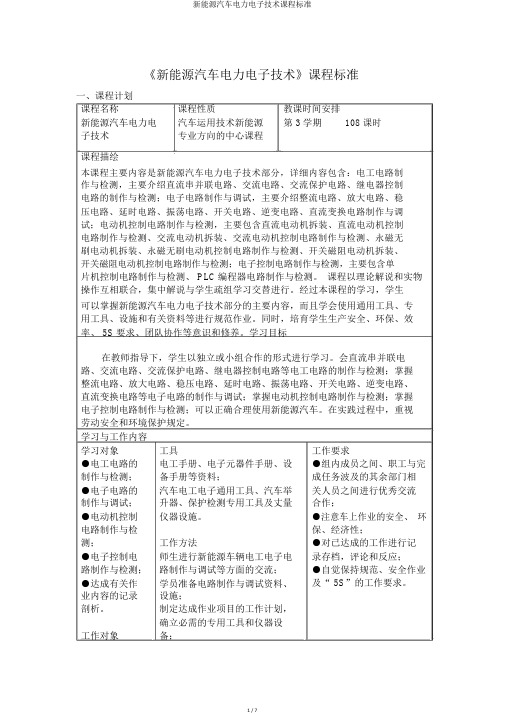 新能源汽车电力电子技术课程标准