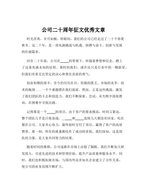 公司二十周年征文优秀文章