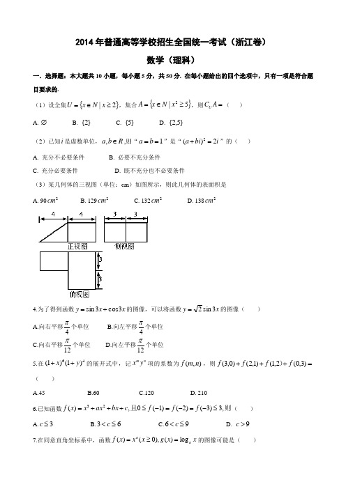 2014年浙江省理科数学卷高考试题word文档版(含答案)