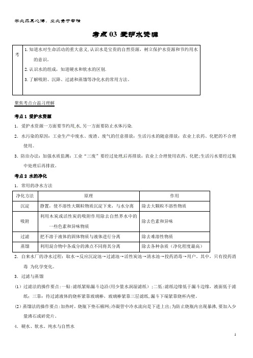 中考化学考点总动员系列 考点03 爱护水资源(水的组成、净化、水污染)(含解析)