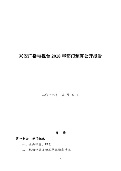 兴安广播电视台2018年部门预算公开报告