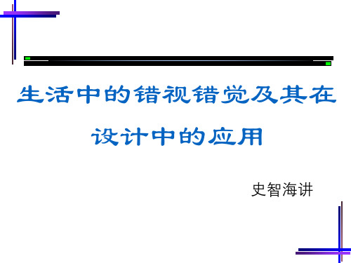 生活中的错视错觉及其在设计中的应用