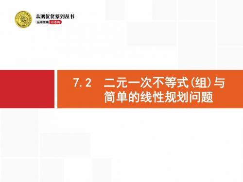 7.2二元一次不等式(组)与简单的线性规划问题