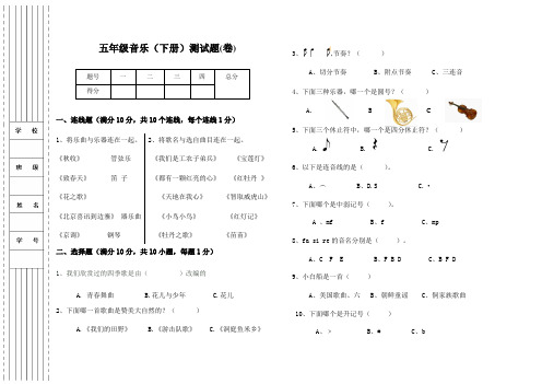 五年级音乐(下册)测试题(卷)