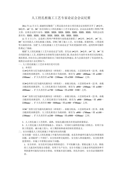 人工挖孔桩施工工艺专家论证会会议纪要2