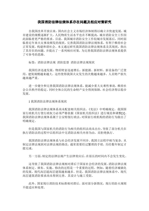 我国消防法律法规体系存在问题及相应对策研究