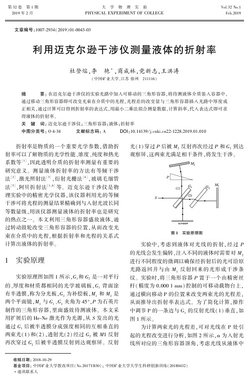 利用迈克尔逊干涉仪测量液体的折射率