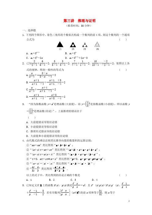 高考数学：专题三 第三讲 推理与证明配套限时规范训练