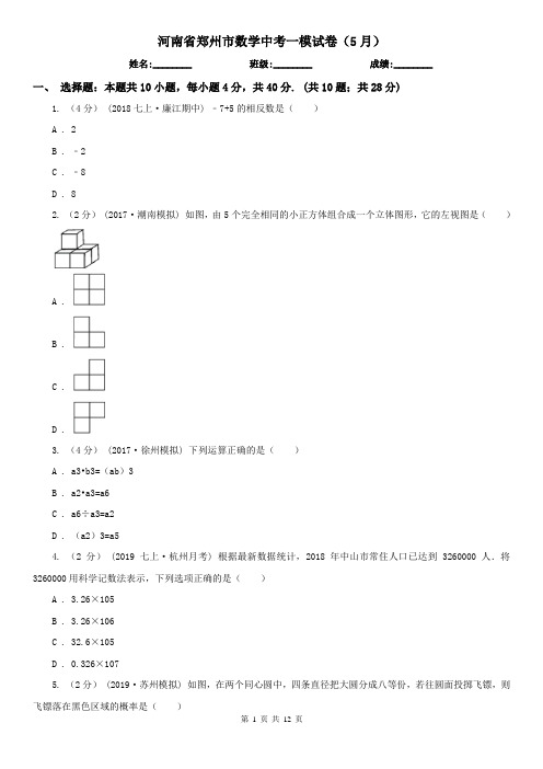 河南省郑州市数学中考一模试卷(5月)