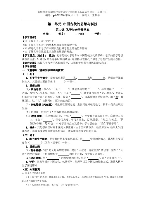 第1课 孔子与老子学案(课用)