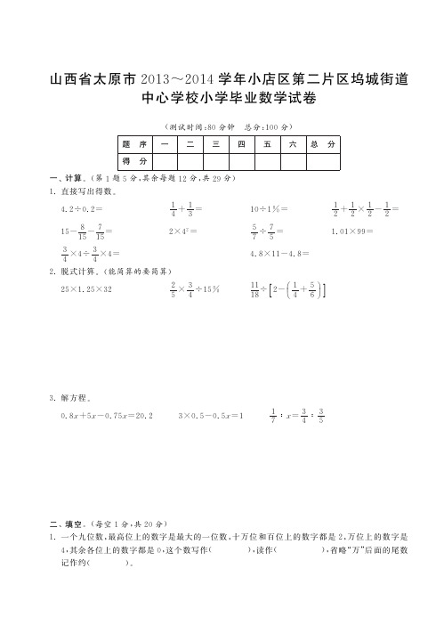 山西省太原市2013～2014学年小店区第二片区坞城街道中心学校小学毕业数学试卷(小升初密卷)【附答案】