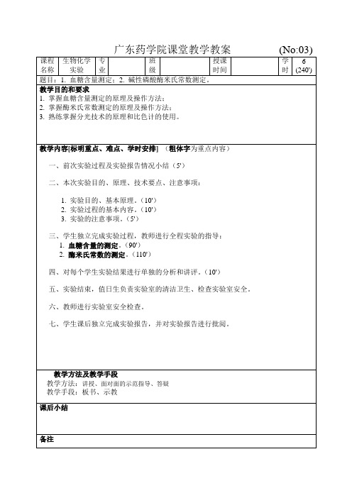 实验教案3：血糖含量测定、米氏常数测定