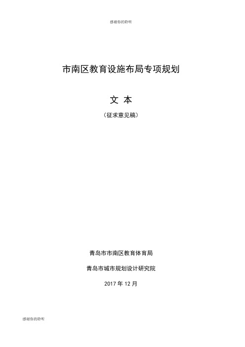 市南区教育设施布局专项规划.doc