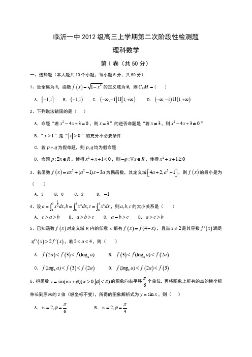 山东省临沂市第一中学2015届高三上学期十月月考数学(理)试题含答案