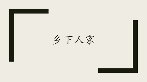 部编版语文四年级下册2乡下人家课件(共11张PPT)