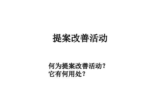 提案改善活动