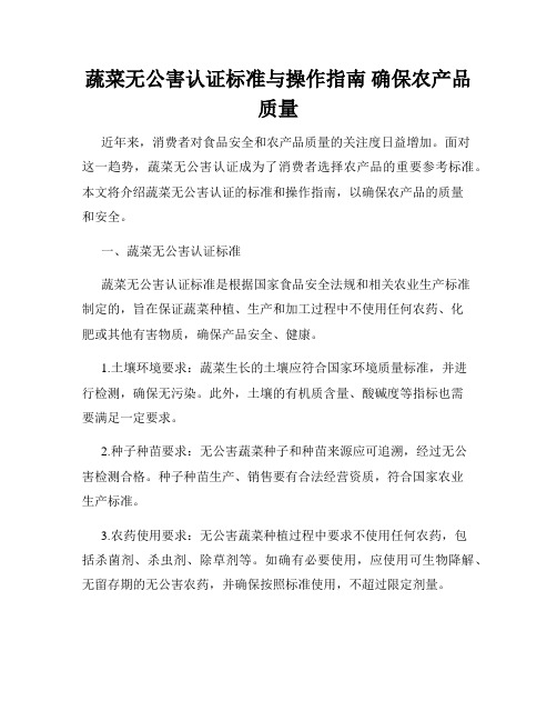 蔬菜无公害认证标准与操作指南 确保农产品质量