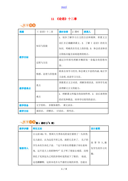 七年级语文上册 第三单元 多彩童年 11《论语》十二章高效教案 新人教版-新人教版初中七年级上册语文