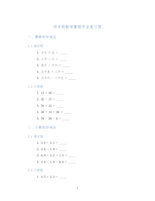 四年级数学暑假作业复习题