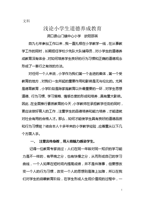 浅谈小学生道德养成教育