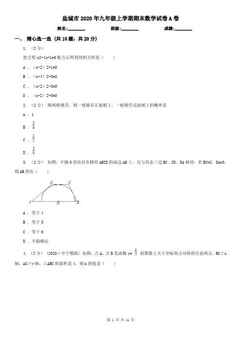 盐城市2020年九年级上学期期末数学试卷A卷