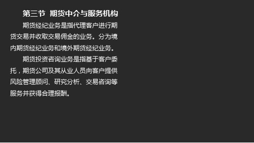 4-21-期货从业-期货基础知识-精-第二章 期货市场组织结构与投资者