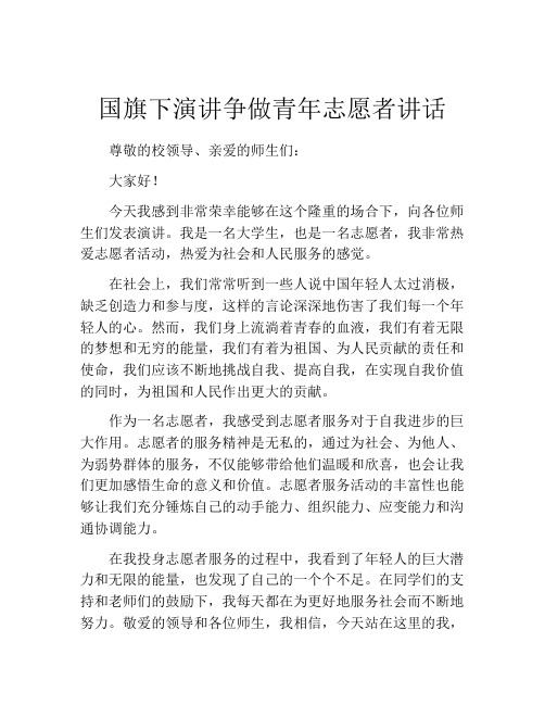 国旗下演讲争做青年志愿者讲话