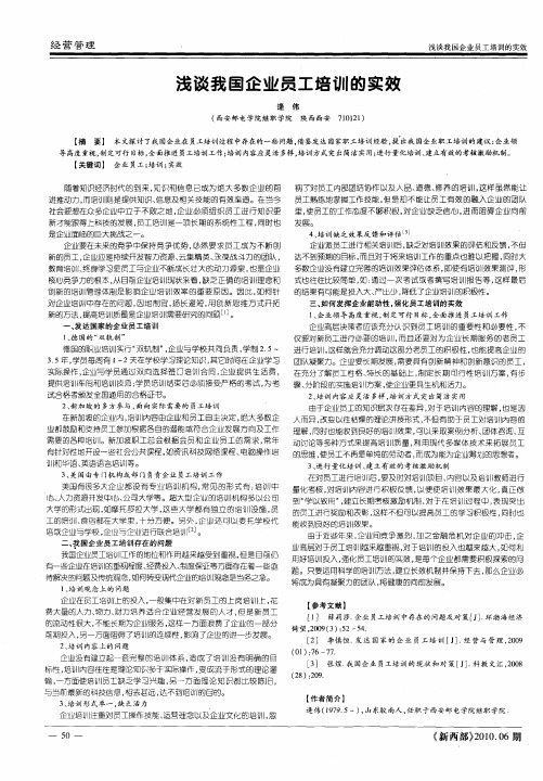 浅谈我国企业员工培训的实效