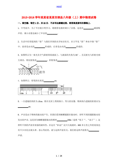 安徽省宿州市泗县八年级物理上学期期中试题(含解析) 新人教版-新人教版初中八年级全册物理试题