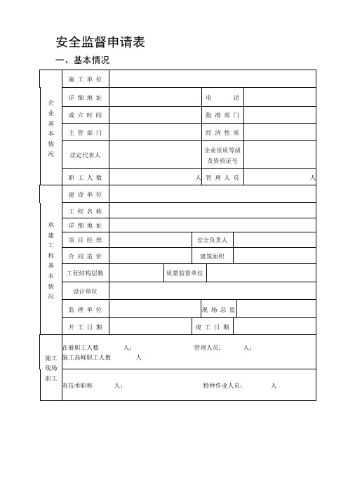 安全监督申请表