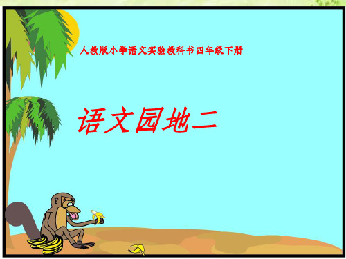 人教版四下语文园地二