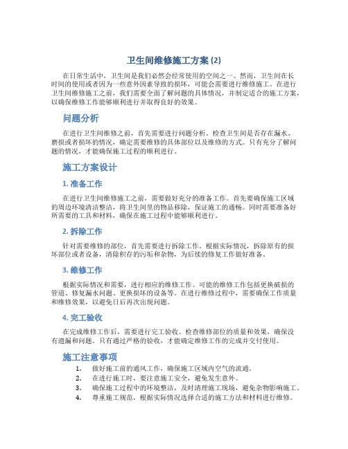 卫生间维修施工方案 (2)