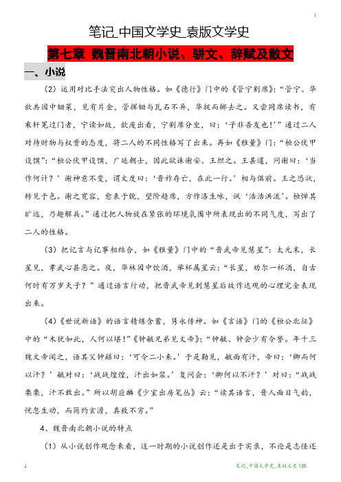 笔记_中国文学史_袁版文学史125