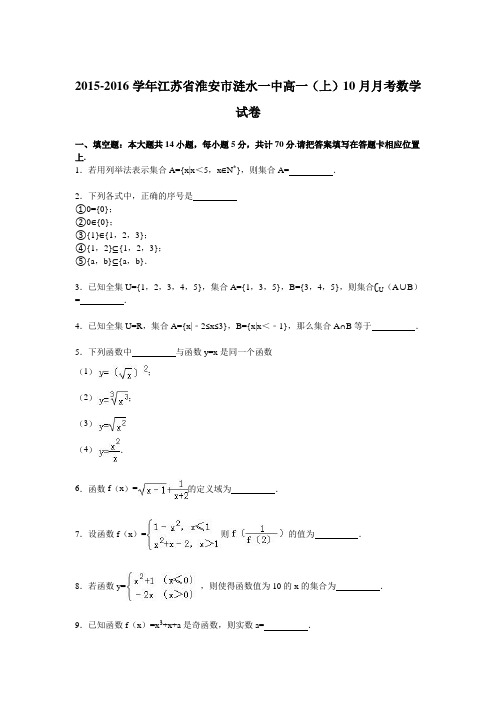 江苏省淮安市涟水一中2015-2016学年高一上学期10月月考数学试卷 Word版含解析