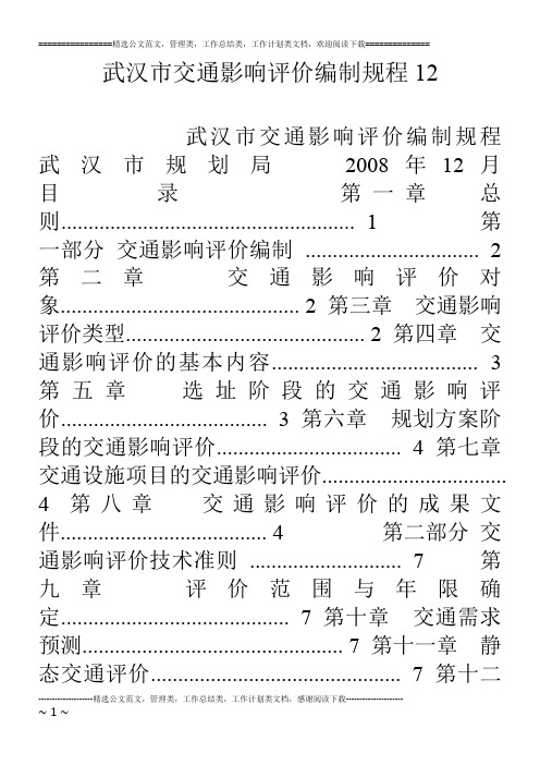 武汉市交通影响评价编制规程12