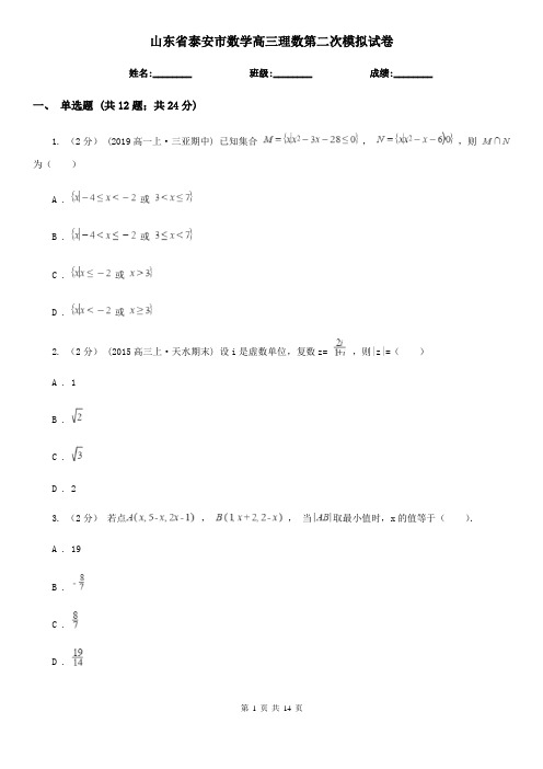 山东省泰安市数学高三理数第二次模拟试卷