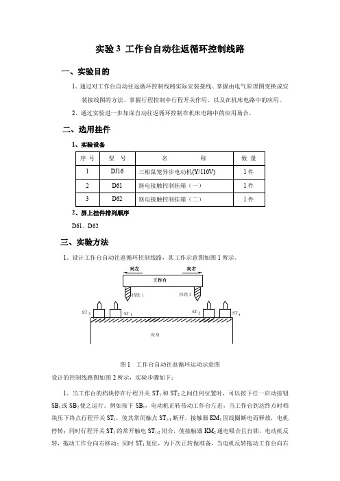 电机与拖动控制实验3 工作台自动往返循环控制线路