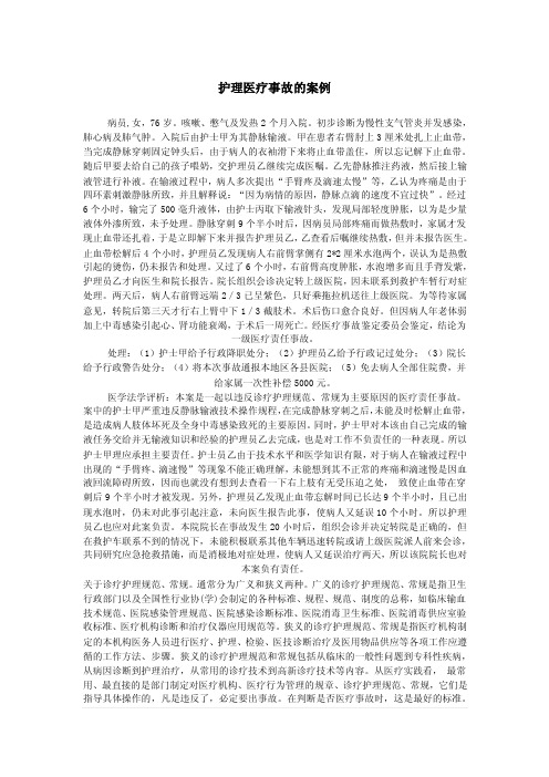 护理医疗事故的案例