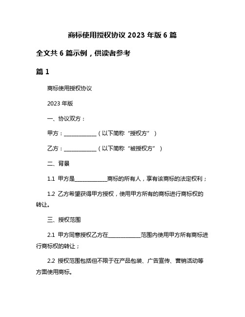 商标使用授权协议2023年版6篇